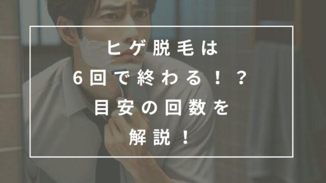 ヒゲ脱毛何回必要